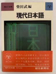 現代日本語　朝日小事典