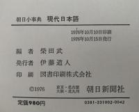 現代日本語　朝日小事典