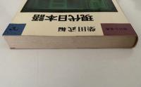 現代日本語　朝日小事典