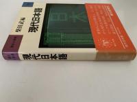 現代日本語　朝日小事典