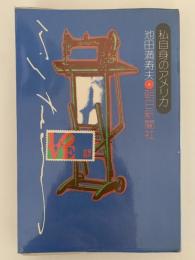 私自身のアメリカ