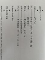 私自身のアメリカ