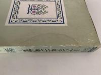完訳　アンデルセン童話集３