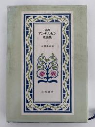 完訳　アンデルセン童話集６