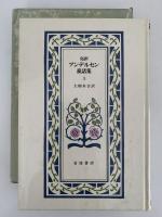 完訳　アンデルセン童話集３