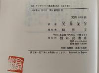 完訳　アンデルセン童話集７
