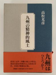 九州の精神的風土
