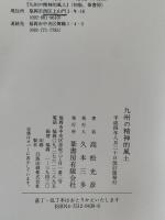 九州の精神的風土