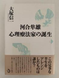河合隼雄　心理療法家の誕生