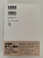 河合隼雄　心理療法家の誕生