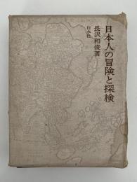 日本人の冒険と探検