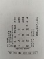 日本人の冒険と探検