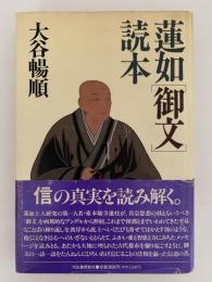 蓮妙「御文」読本