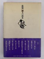 蓮妙「御文」読本