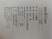 蓮妙「御文」読本