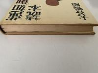 蓮妙「御文」読本