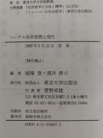 ヘーゲル社会思想と現代