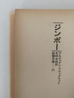 ジンボー　妖精文庫23