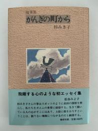 随筆集　がんぎの町から