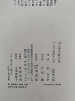 随筆集　がんぎの町から
