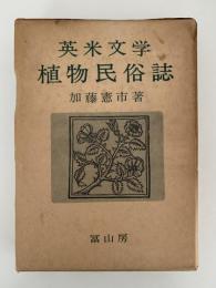 英米文学　植物民俗誌