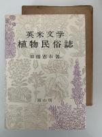 英米文学　植物民俗誌