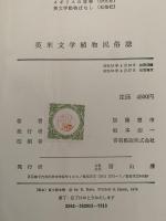 英米文学　植物民俗誌