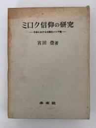 ミロク信仰の研究　日本における伝統的メシア観