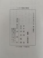 ミロク信仰の研究　日本における伝統的メシア観