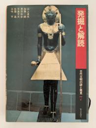 発掘と解読　古代文明の謎と発見７