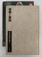 発掘と解読　古代文明の謎と発見７