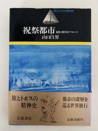 祝祭都市　旅とトポスの精神史