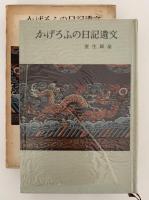かげろふの日記遺文
