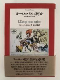 ヨーロッパとは何か　分裂と統合の1500年