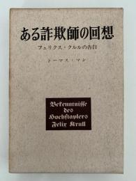 ある詐欺師の回想　フェリクス・クルルの告白