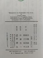 ある詐欺師の回想　フェリクス・クルルの告白