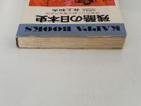 残酷の日本史　民族の心に眠る魔性の正体　KAPPA BOOKS