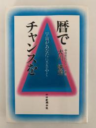 暦でチャンスを　宇宙があなたにささやく