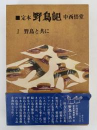 定本　野鳥記１　野鳥と共に