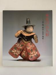 東北の古人形　三春・堤・相良・花巻・鴻巣