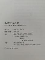 東北の古人形　三春・堤・相良・花巻・鴻巣