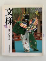 文様Ⅰ 暮らしの美と心