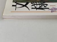 文様Ⅰ 暮らしの美と心