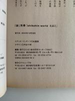 談　別冊　shikohin world たばこ