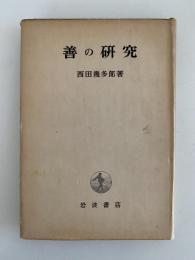 善の研究
