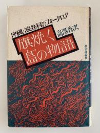 旗焼く島の物語　沖縄・読谷村のフォークロア