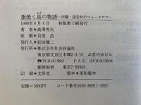 旗焼く島の物語　沖縄・読谷村のフォークロア