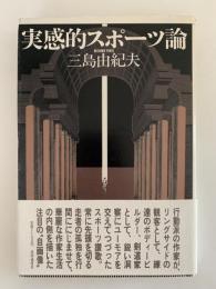 実感的スポーツ論