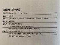 実感的スポーツ論