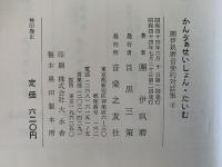 かんゔぁせいしょん・たいむ　團伊玖磨音楽的対話集